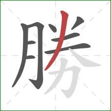 勝的笔顺第9画：撇