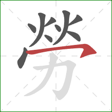 勞的笔顺第10画：横钩