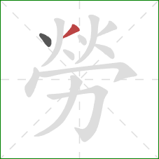 勞的笔顺第2画：撇