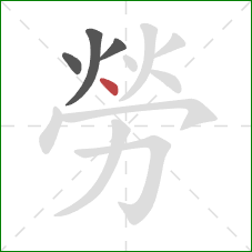 勞的笔顺第4画：点