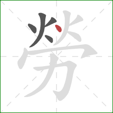 勞的笔顺第5画：点