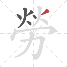 勞的笔顺第6画：撇