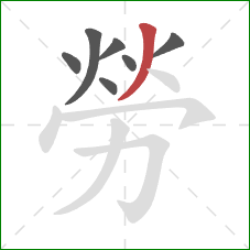 勞的笔顺第7画：撇