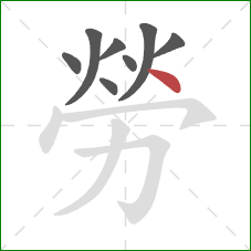 勞的笔顺第8画：点