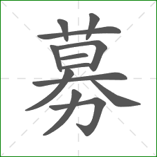 募的部首 募的部首