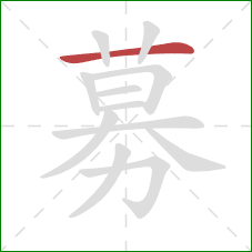 募的笔顺第1画:横 募的笔顺第1画:横