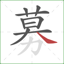 募的笔顺第10画:捺 募的笔顺第10画:捺