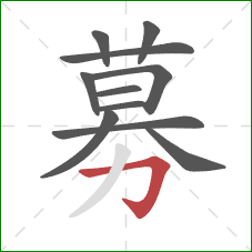 募的笔顺第11画:横折钩 募的笔顺第11画:横折钩