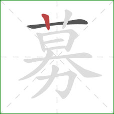 募的笔顺第2画:竖 募的笔顺第2画:竖