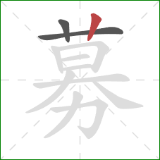 募的笔顺第3画:竖 募的笔顺第3画:竖