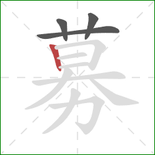 募的笔顺第4画:竖 募的笔顺第4画:竖