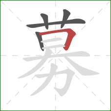 募的笔顺第5画:横折 募的笔顺第5画:横折