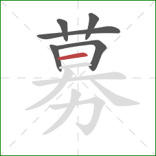 募的笔顺第6画:横 募的笔顺第6画:横