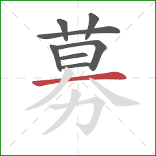 募的笔顺第8画:横 募的笔顺第8画:横