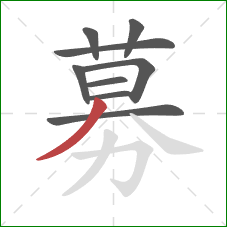 募的笔顺第9画:撇 募的笔顺第9画:撇