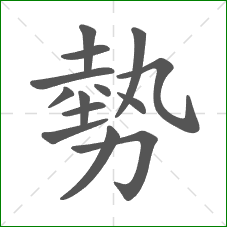 勢的部首