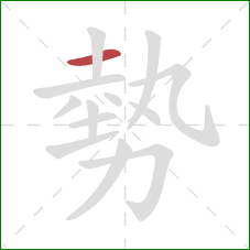 勢的笔顺第1画：横