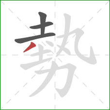 勢的笔顺第4画：撇