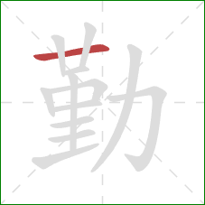 勤的笔顺第1画：横