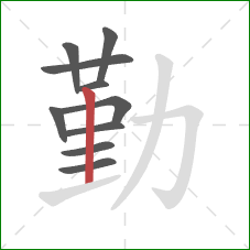 勤的笔顺第10画：竖