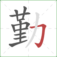 勤的笔顺第12画：横折钩