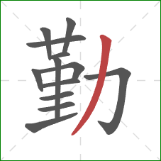 勤的笔顺第13画：撇