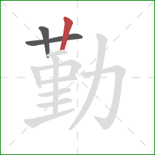 勤的笔顺第3画：竖