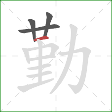 勤的笔顺第4画：横