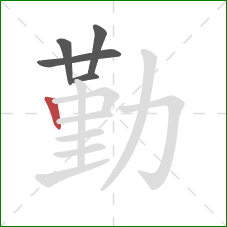 勤的笔顺第5画：竖