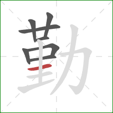 勤的笔顺第8画：横