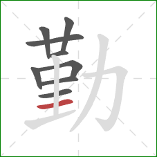 勤的笔顺第9画：横