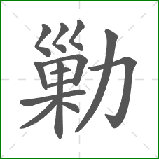 勦的部首