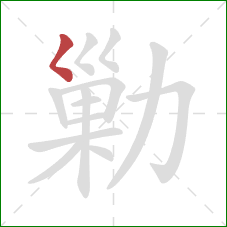 勦的笔顺第1画：撇点