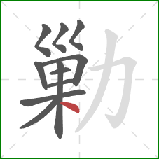 勦的笔顺第11画：点