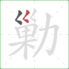 勦的笔顺第2画：撇点