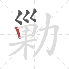 勦的笔顺第4画：竖