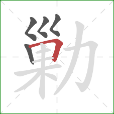 勦的笔顺第5画：横折