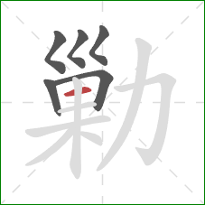 勦的笔顺第6画：横