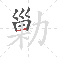 勦的笔顺第7画：横