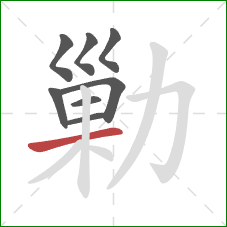 勦的笔顺第8画：横