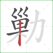 勦的笔顺第9画：竖