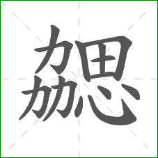 勰的部首 勰的部首