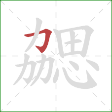 勰的笔顺第1画:横折钩 勰的笔顺第1画:横折钩