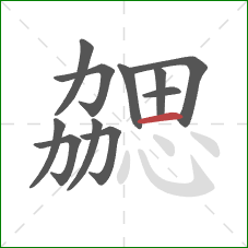 勰的笔顺第11画:横 勰的笔顺第11画:横