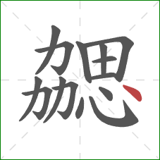 勰的笔顺第15画:点 勰的笔顺第15画:点