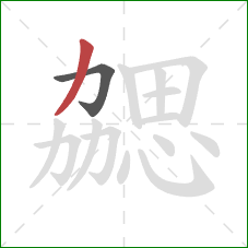 勰的笔顺第2画:撇 勰的笔顺第2画:撇