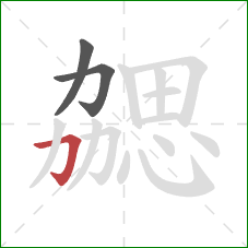 勰的笔顺第3画:横折钩 勰的笔顺第3画:横折钩