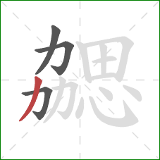 勰的笔顺第4画:撇 勰的笔顺第4画:撇