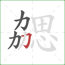 勰的笔顺第5画:横折钩 勰的笔顺第5画:横折钩