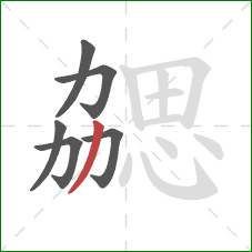 勰的笔顺第6画:撇 勰的笔顺第6画:撇